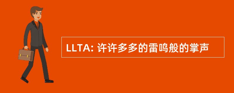 LLTA: 许许多多的雷鸣般的掌声