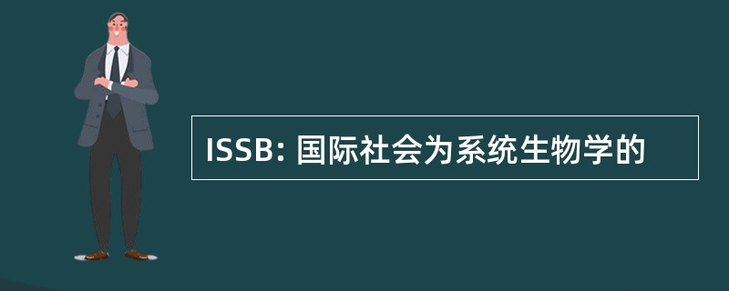 ISSB: 国际社会为系统生物学的