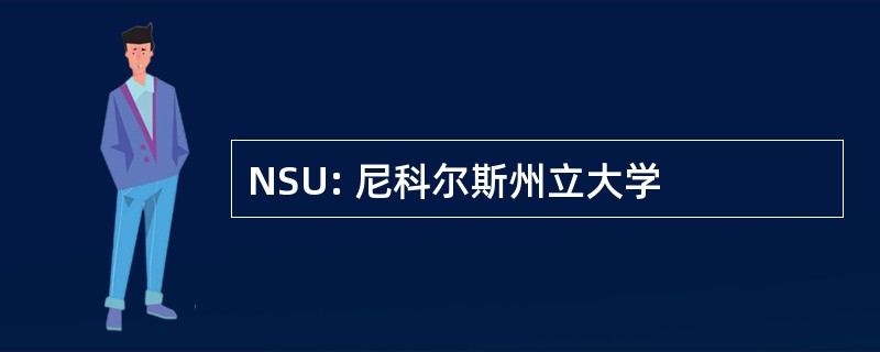 NSU: 尼科尔斯州立大学