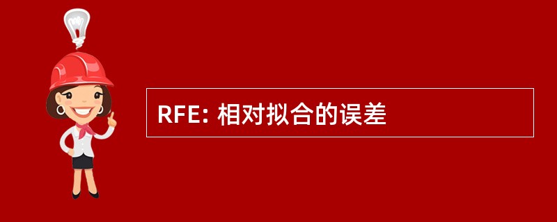 RFE: 相对拟合的误差