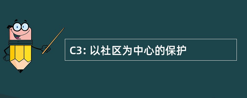 C3: 以社区为中心的保护