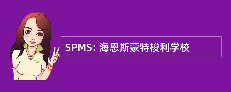 SPMS: 海恩斯蒙特梭利学校