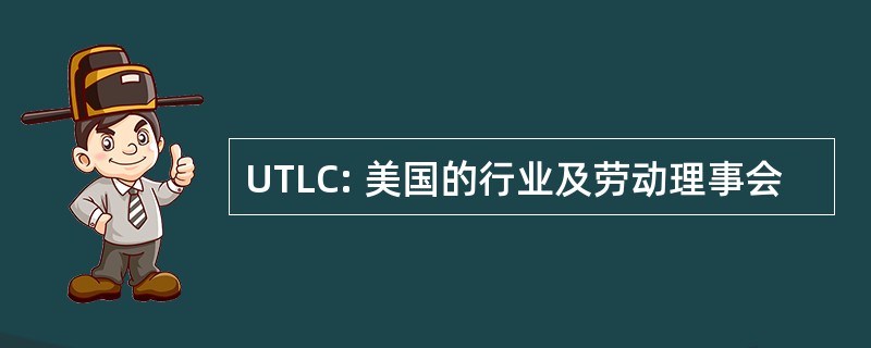 UTLC: 美国的行业及劳动理事会