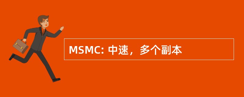 MSMC: 中速，多个副本