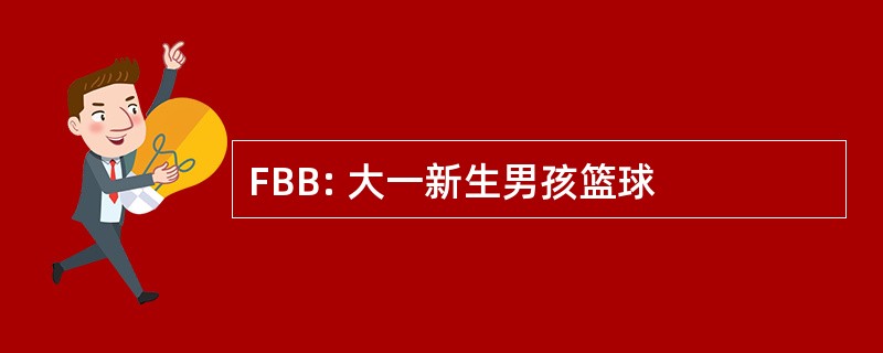 FBB: 大一新生男孩篮球