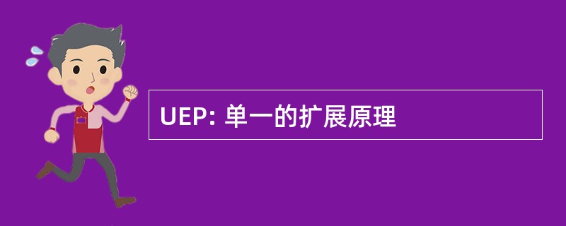 UEP: 单一的扩展原理