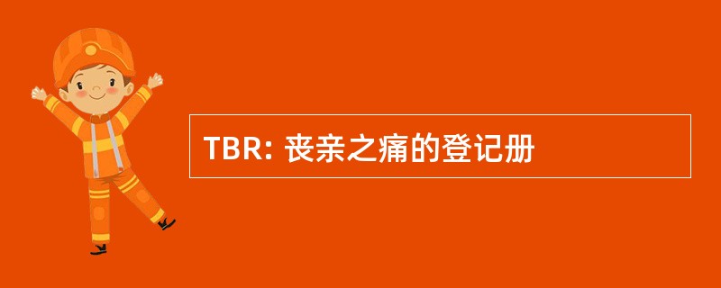 TBR: 丧亲之痛的登记册