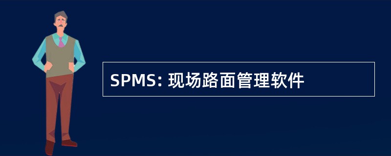 SPMS: 现场路面管理软件