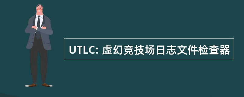 UTLC: 虚幻竞技场日志文件检查器