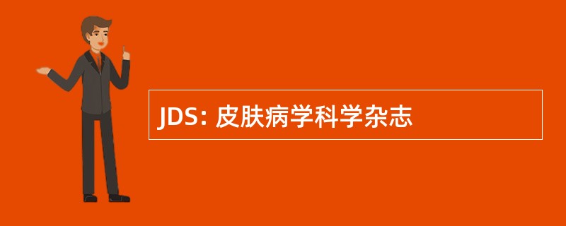 JDS: 皮肤病学科学杂志