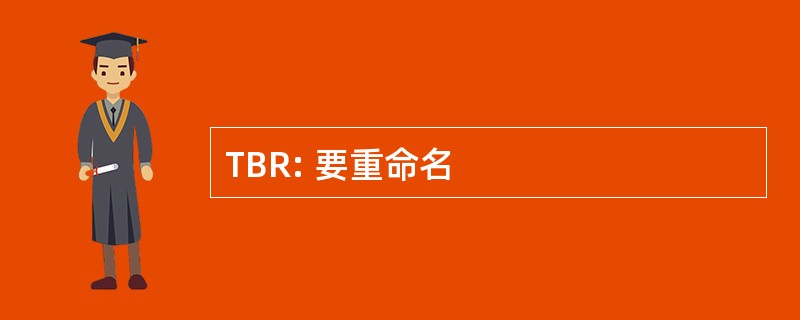 TBR: 要重命名