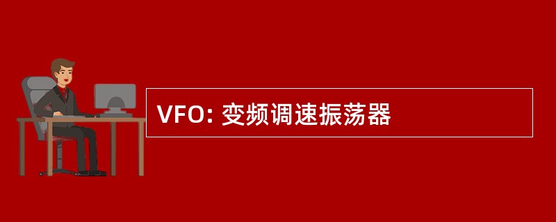 VFO: 变频调速振荡器