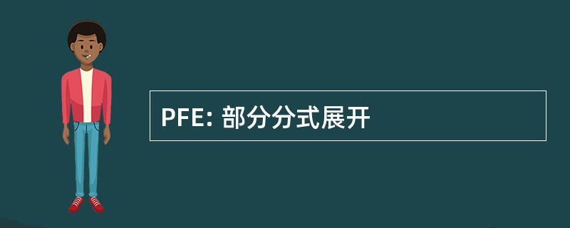 PFE: 部分分式展开