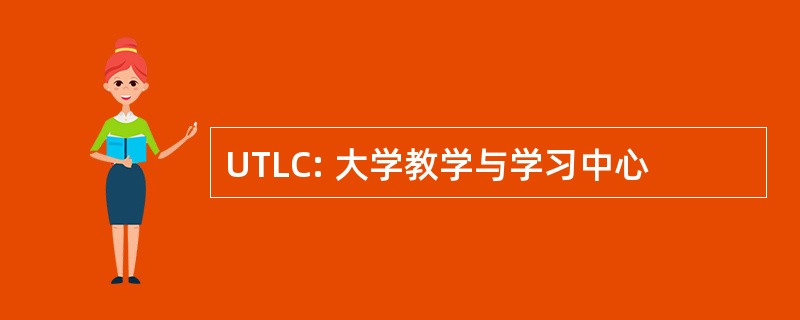 UTLC: 大学教学与学习中心