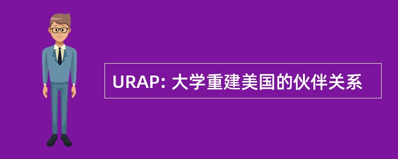 URAP: 大学重建美国的伙伴关系