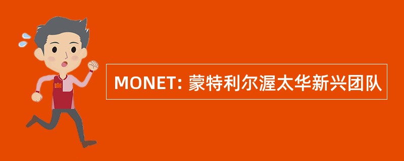 MONET: 蒙特利尔渥太华新兴团队