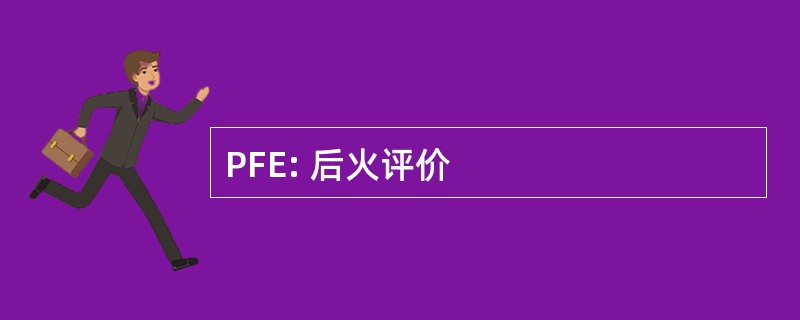 PFE: 后火评价