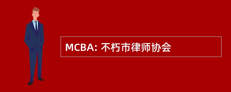 MCBA: 不朽市律师协会