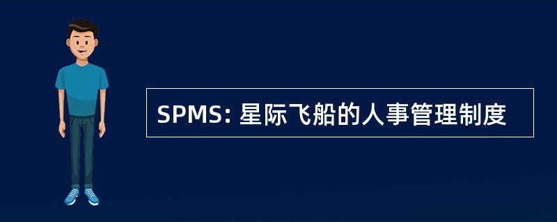 SPMS: 星际飞船的人事管理制度