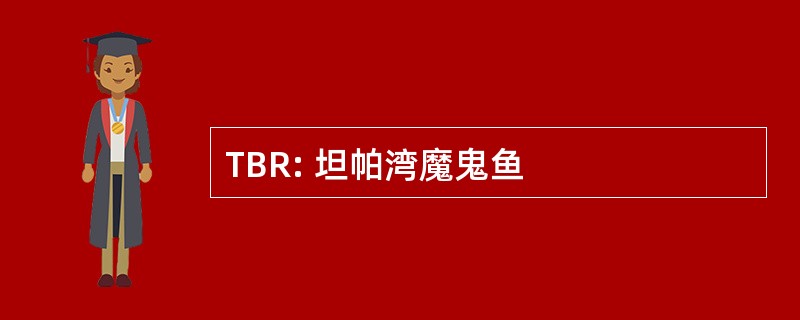 TBR: 坦帕湾魔鬼鱼