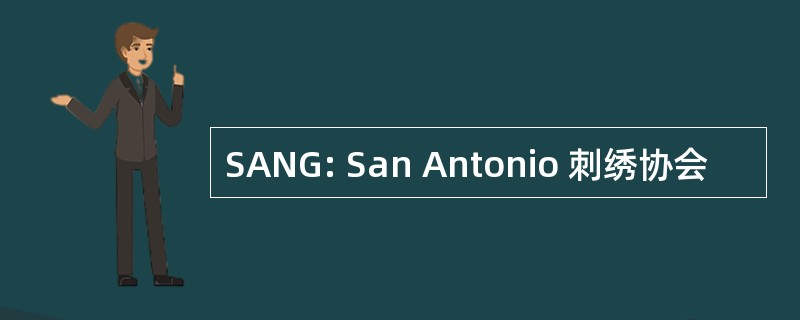 SANG: San Antonio 刺绣协会