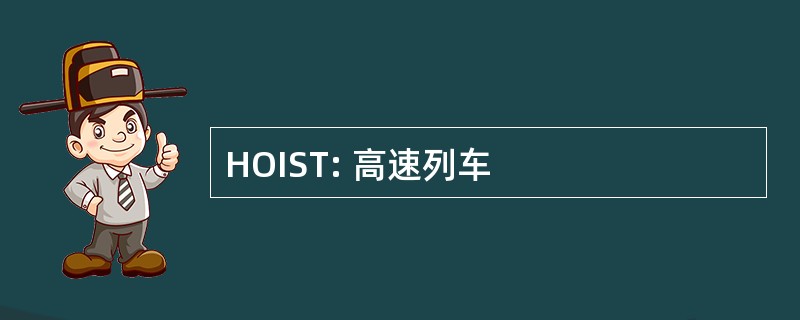 HOIST: 高速列车