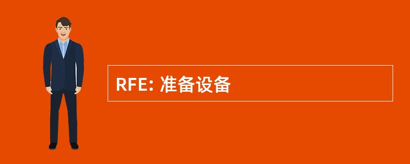 RFE: 准备设备