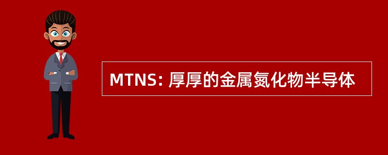 MTNS: 厚厚的金属氮化物半导体