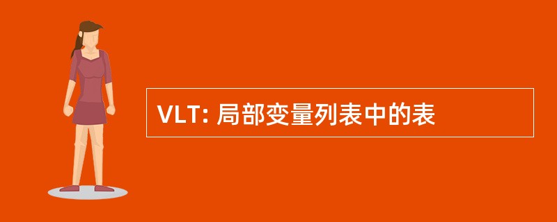 VLT: 局部变量列表中的表