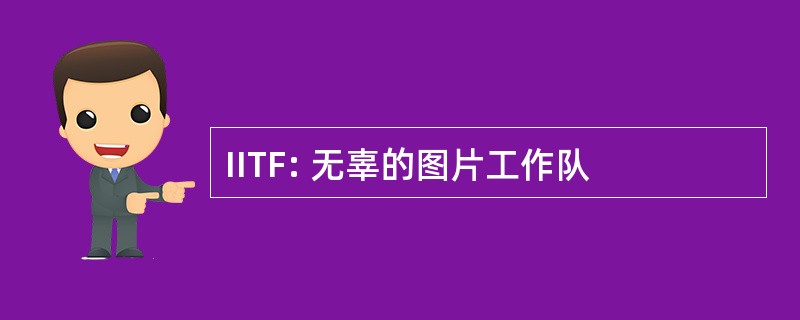 IITF: 无辜的图片工作队