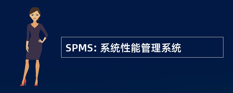 SPMS: 系统性能管理系统