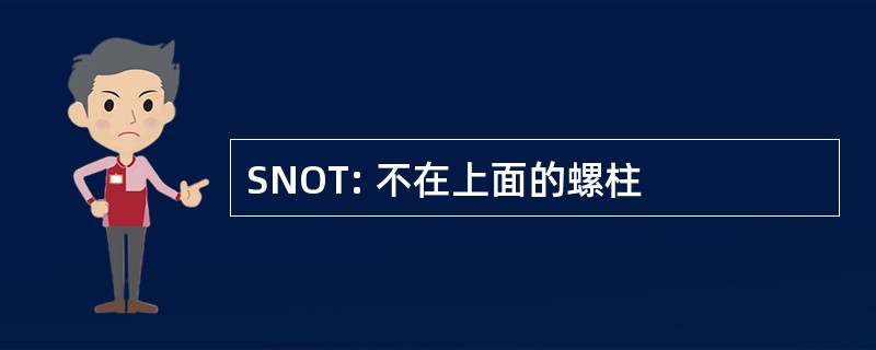 SNOT: 不在上面的螺柱