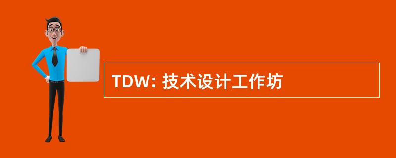 TDW: 技术设计工作坊