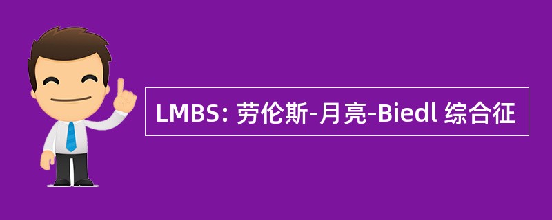 LMBS: 劳伦斯-月亮-Biedl 综合征