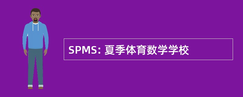 SPMS: 夏季体育数学学校