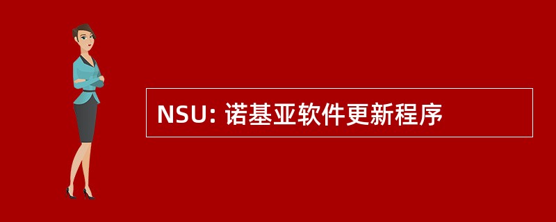 NSU: 诺基亚软件更新程序