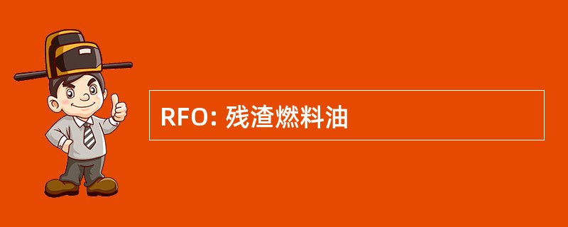 RFO: 残渣燃料油