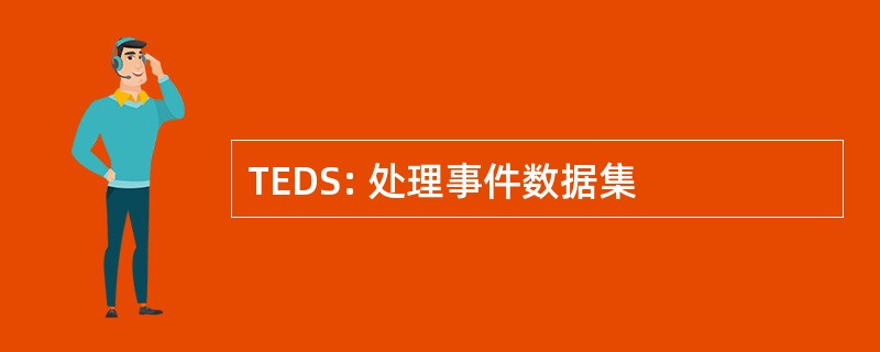 TEDS: 处理事件数据集