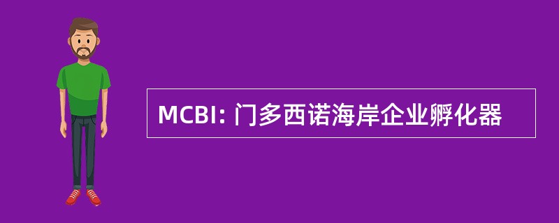 MCBI: 门多西诺海岸企业孵化器