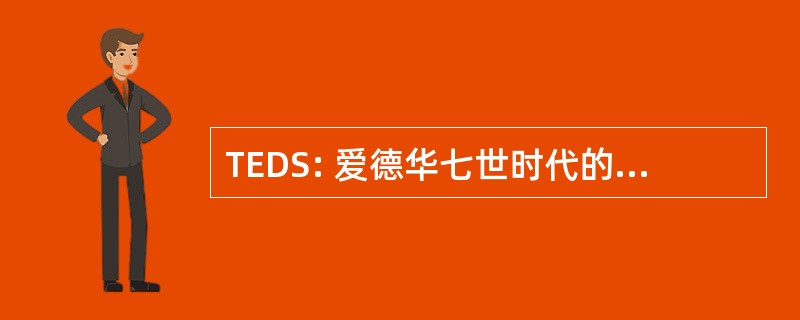 TEDS: 爱德华七世时代的悬垂性社会