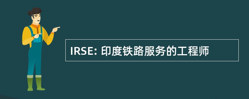 IRSE: 印度铁路服务的工程师