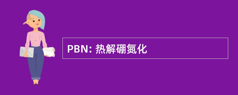 PBN: 热解硼氮化