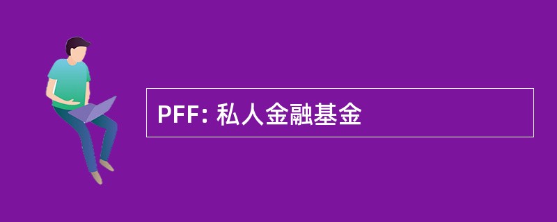 PFF: 私人金融基金