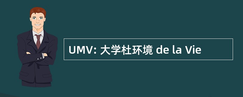 UMV: 大学杜环境 de la Vie