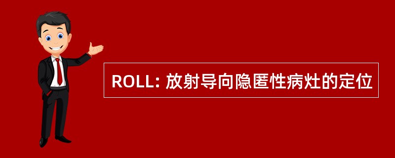 ROLL: 放射导向隐匿性病灶的定位