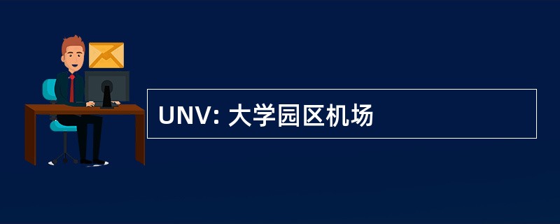 UNV: 大学园区机场