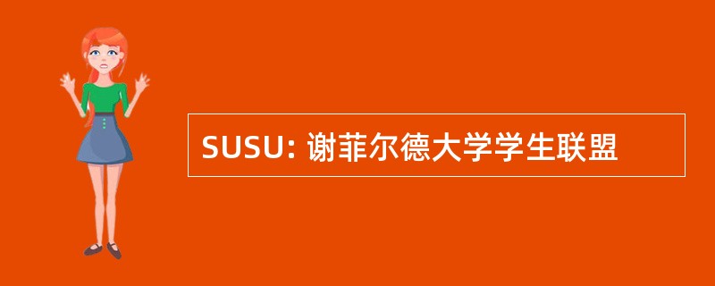 SUSU: 谢菲尔德大学学生联盟