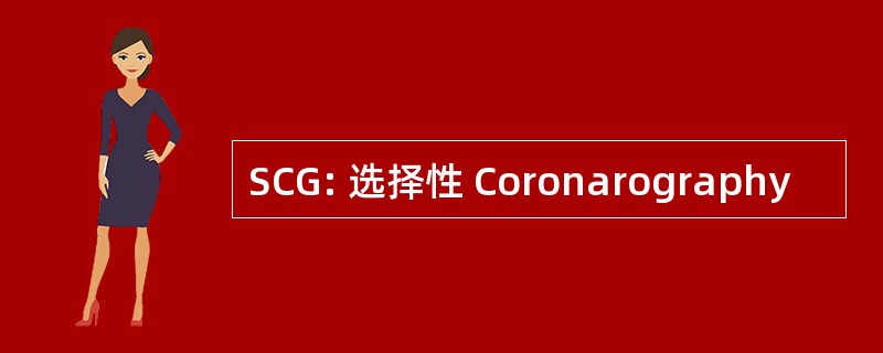 SCG: 选择性 Coronarography