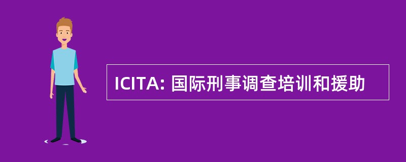 ICITA: 国际刑事调查培训和援助