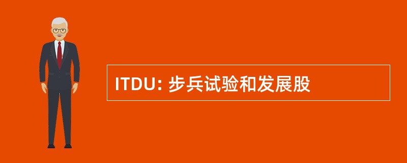 ITDU: 步兵试验和发展股